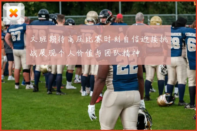 文班期待高压比赛时刻自信迎接挑战展现个人价值与团队精神