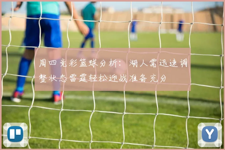 周四竞彩篮球分析：湖人需迅速调整状态雷霆轻松迎战准备充分
