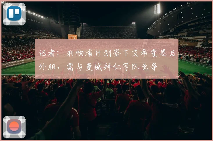 记者：利物浦计划签下艾希霍恩后外租，需与曼城拜仁等队竞争